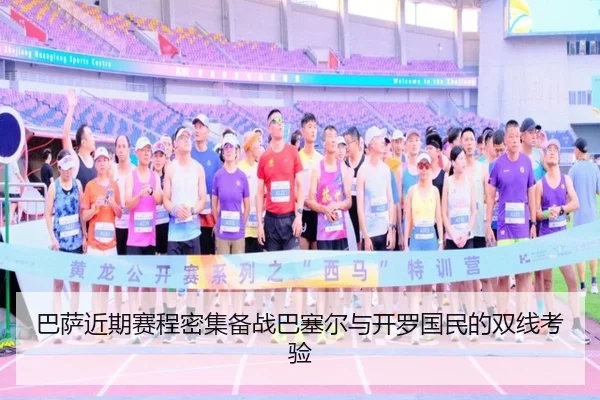 巴萨近期赛程密集备战巴塞尔与开罗国民的双线考验